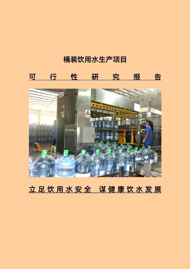 饮用水桶装生产项目可行性研究报告代写.